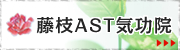 藤枝AST気功クリニック