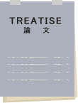 ASTの学術論文