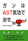 ガンはAST気功で治せ
