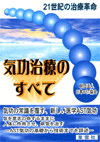気功治療のすべて