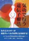 気功で行う遺伝子療法