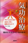 改訂版　気功治療