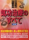 21世紀の治療革命　気功治療のすべて