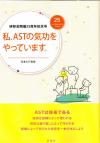 私、ＡＳＴの気功をやっています。