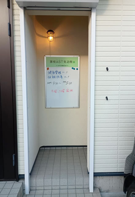 藤枝AST気功院入口