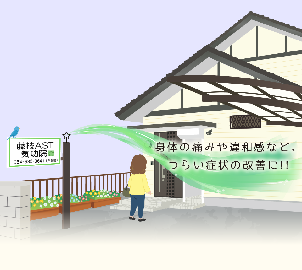 藤枝AST気功院