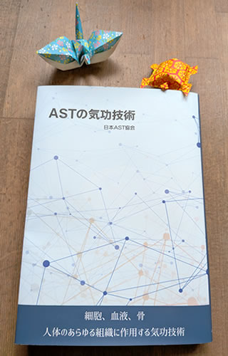 AST気功とは