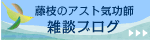 藤枝のアスト気功師 雑談ブログ