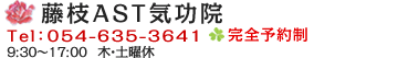 藤枝AST気功院　電話054-635-3641 完全予約制