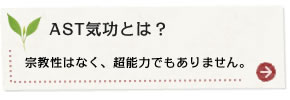 AST気功とは？ 宗教性はなく、超能力でもありません