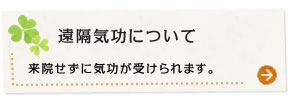 遠隔気功について 来院せずに気功が受けられます。