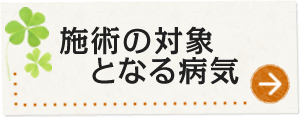 施術の対象となる病気