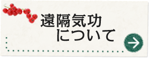 遠隔気功について