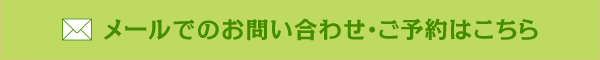 メールでのお問い合わせ・ご予約はこちら