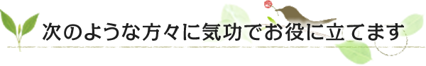 次のような方々に気功でお役にたてます